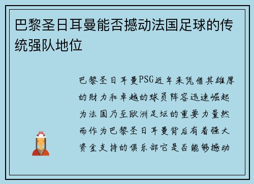 巴黎圣日耳曼能否撼动法国足球的传统强队地位
