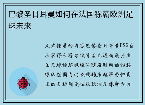 巴黎圣日耳曼如何在法国称霸欧洲足球未来