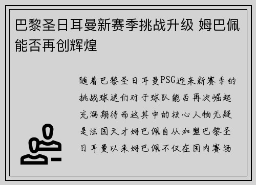 巴黎圣日耳曼新赛季挑战升级 姆巴佩能否再创辉煌