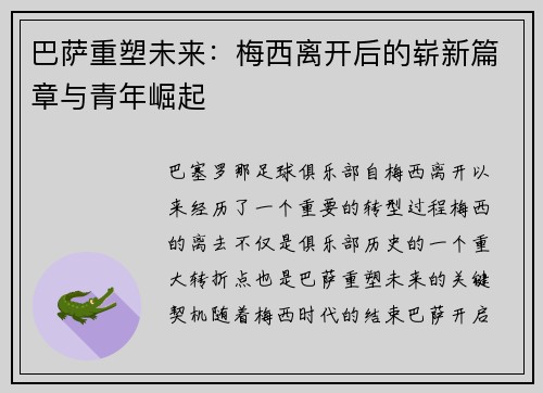 巴萨重塑未来：梅西离开后的崭新篇章与青年崛起