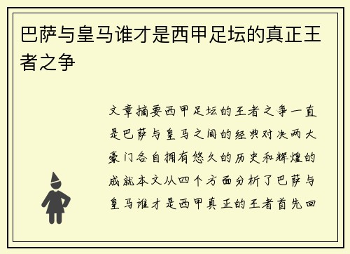 巴萨与皇马谁才是西甲足坛的真正王者之争