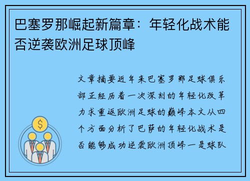 巴塞罗那崛起新篇章：年轻化战术能否逆袭欧洲足球顶峰