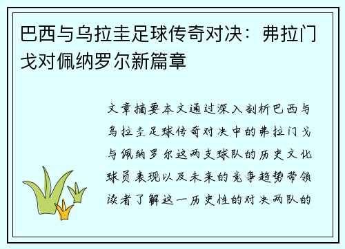 巴西与乌拉圭足球传奇对决：弗拉门戈对佩纳罗尔新篇章