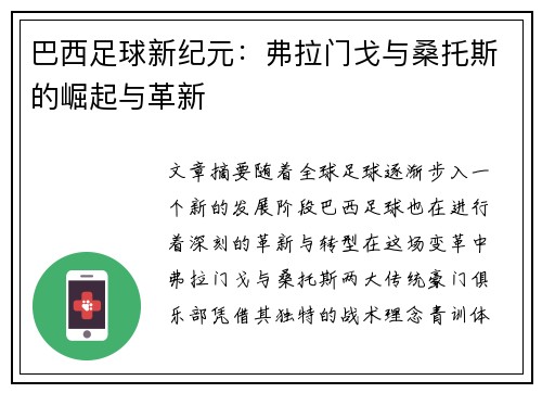 巴西足球新纪元：弗拉门戈与桑托斯的崛起与革新