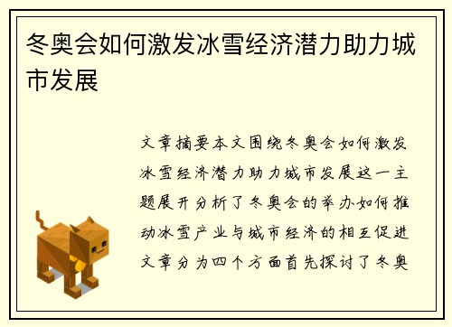 冬奥会如何激发冰雪经济潜力助力城市发展