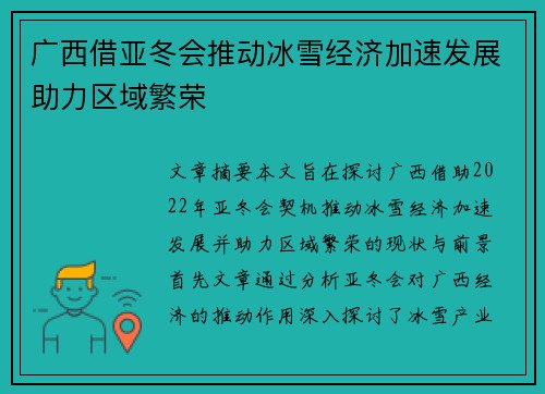 广西借亚冬会推动冰雪经济加速发展助力区域繁荣
