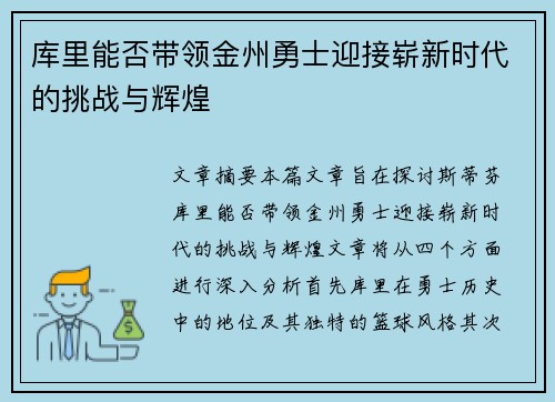 库里能否带领金州勇士迎接崭新时代的挑战与辉煌