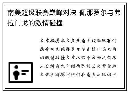 南美超级联赛巅峰对决 佩那罗尔与弗拉门戈的激情碰撞