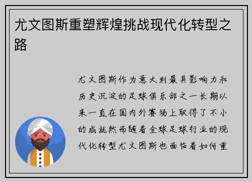 尤文图斯重塑辉煌挑战现代化转型之路