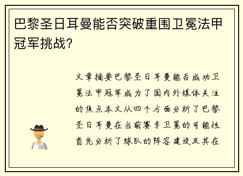 巴黎圣日耳曼能否突破重围卫冕法甲冠军挑战？