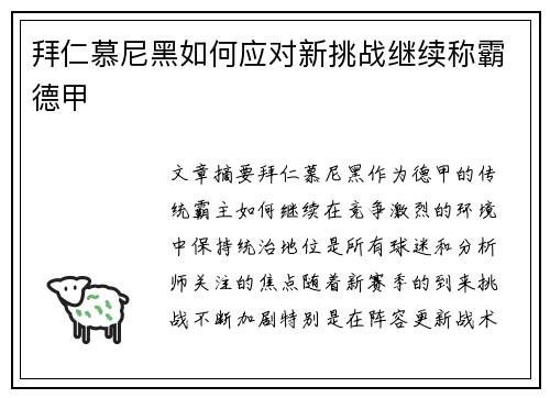 拜仁慕尼黑如何应对新挑战继续称霸德甲