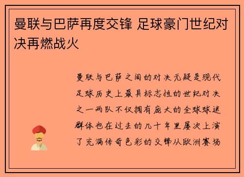 曼联与巴萨再度交锋 足球豪门世纪对决再燃战火