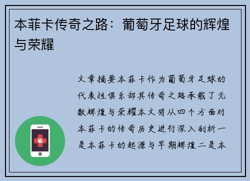 本菲卡传奇之路：葡萄牙足球的辉煌与荣耀