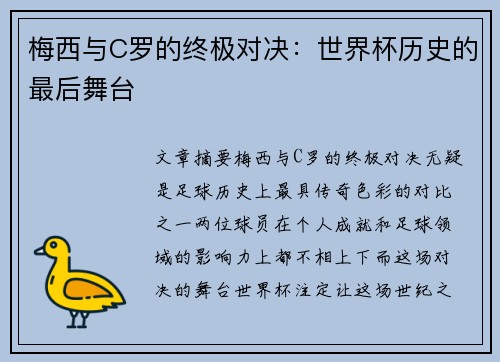 梅西与C罗的终极对决：世界杯历史的最后舞台