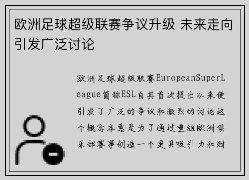 欧洲足球超级联赛争议升级 未来走向引发广泛讨论