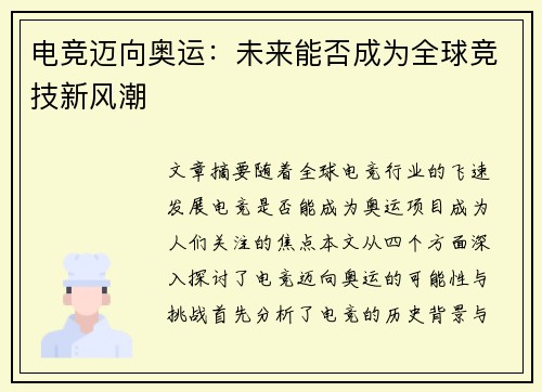 电竞迈向奥运：未来能否成为全球竞技新风潮