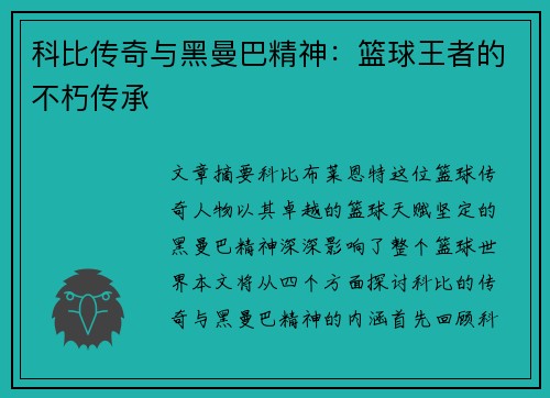 科比传奇与黑曼巴精神：篮球王者的不朽传承