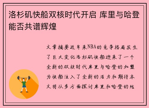 洛杉矶快船双核时代开启 库里与哈登能否共谱辉煌