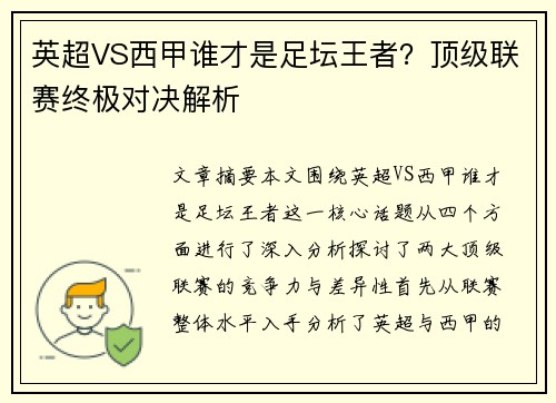 英超VS西甲谁才是足坛王者？顶级联赛终极对决解析