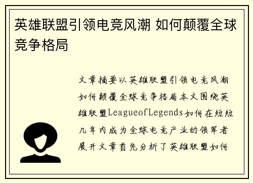 英雄联盟引领电竞风潮 如何颠覆全球竞争格局
