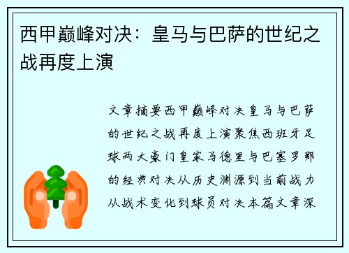 西甲巅峰对决：皇马与巴萨的世纪之战再度上演
