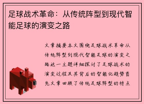足球战术革命：从传统阵型到现代智能足球的演变之路