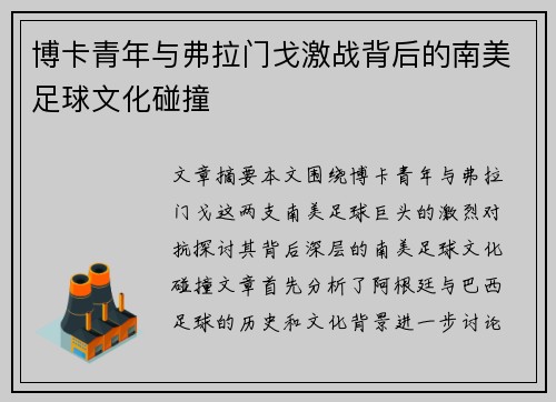 博卡青年与弗拉门戈激战背后的南美足球文化碰撞