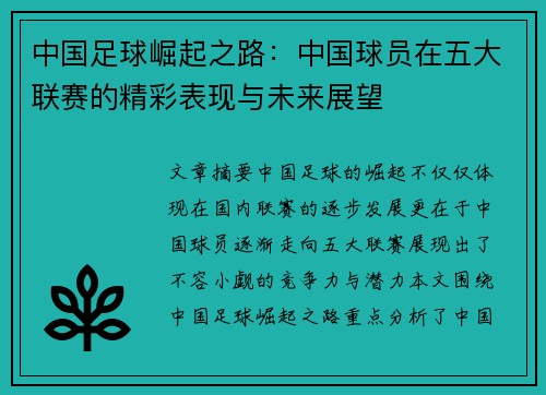 中国足球崛起之路：中国球员在五大联赛的精彩表现与未来展望