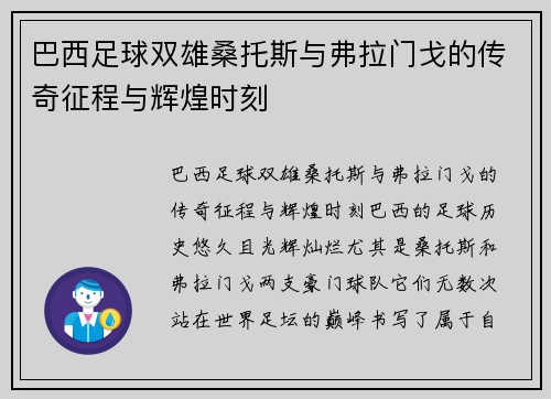 巴西足球双雄桑托斯与弗拉门戈的传奇征程与辉煌时刻