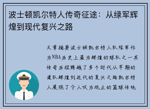 波士顿凯尔特人传奇征途：从绿军辉煌到现代复兴之路