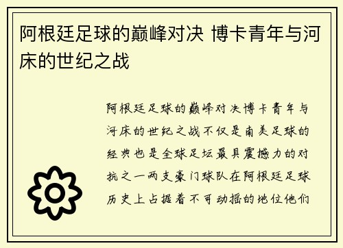 阿根廷足球的巅峰对决 博卡青年与河床的世纪之战