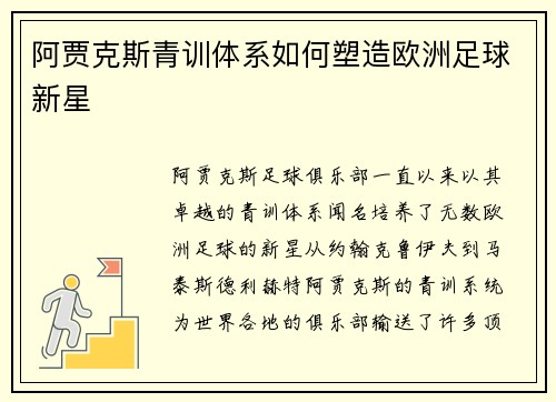 阿贾克斯青训体系如何塑造欧洲足球新星