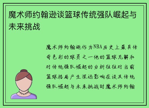 魔术师约翰逊谈篮球传统强队崛起与未来挑战