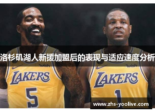 洛杉矶湖人新援加盟后的表现与适应速度分析
