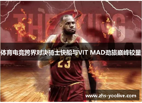 体育电竞跨界对决骑士快船与VIT MAD劲旅巅峰较量