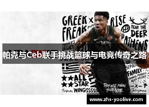 帕克与Ceb联手挑战篮球与电竞传奇之路