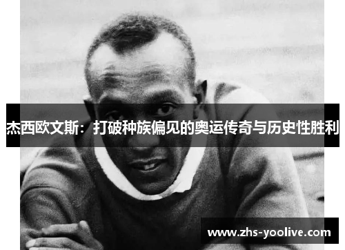 杰西欧文斯：打破种族偏见的奥运传奇与历史性胜利