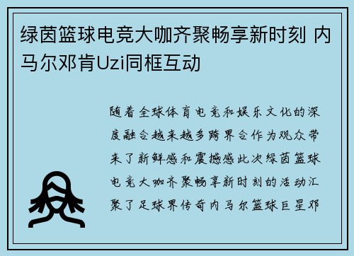 绿茵篮球电竞大咖齐聚畅享新时刻 内马尔邓肯Uzi同框互动