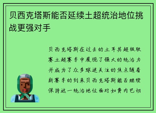贝西克塔斯能否延续土超统治地位挑战更强对手