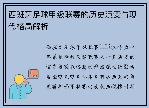西班牙足球甲级联赛的历史演变与现代格局解析