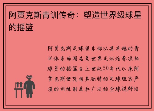 阿贾克斯青训传奇：塑造世界级球星的摇篮