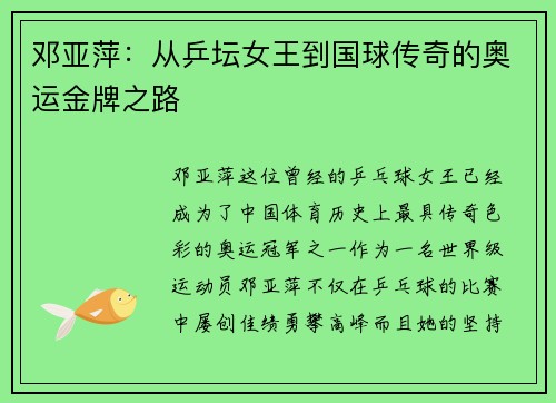 邓亚萍：从乒坛女王到国球传奇的奥运金牌之路
