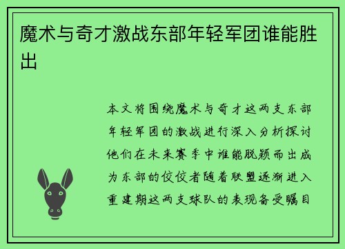 魔术与奇才激战东部年轻军团谁能胜出