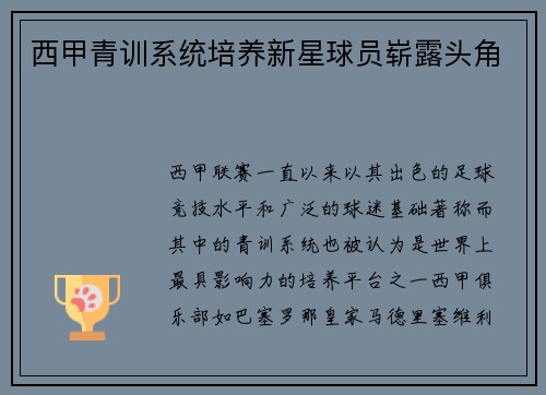 西甲青训系统培养新星球员崭露头角