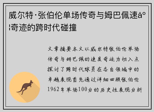 威尔特·张伯伦单场传奇与姆巴佩速度奇迹的跨时代碰撞