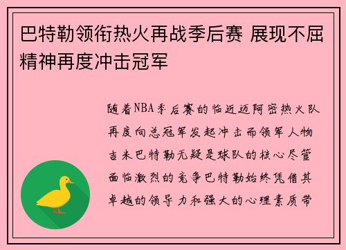 巴特勒领衔热火再战季后赛 展现不屈精神再度冲击冠军