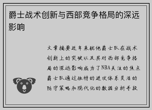 爵士战术创新与西部竞争格局的深远影响
