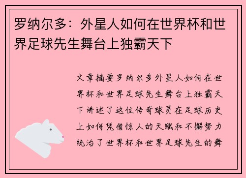 罗纳尔多：外星人如何在世界杯和世界足球先生舞台上独霸天下