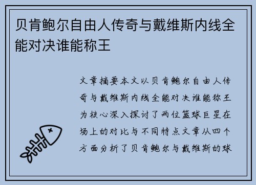 贝肯鲍尔自由人传奇与戴维斯内线全能对决谁能称王