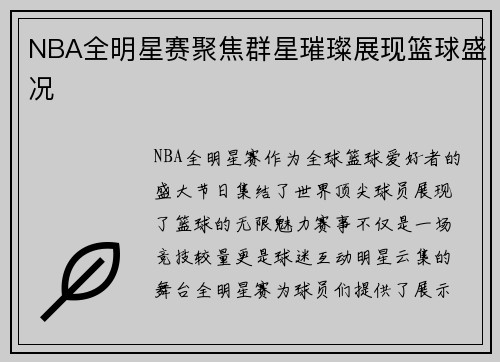 NBA全明星赛聚焦群星璀璨展现篮球盛况